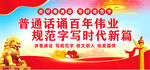 推广普通话