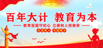 百年大计教育为本