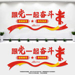跟党一起奋斗