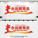 永远跟党走