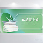 世界读书日好书阅读分享展板海报