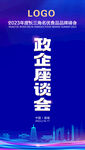 峰会背 长三角 政企座谈会水牌