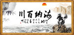 海纳百川 