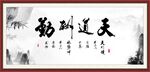 天道酬勤