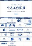 蓝色个人工作计划总结汇报PPT