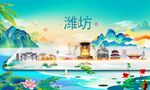 潍坊