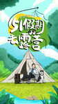 五一假期去露营