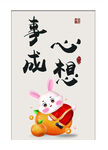 心想事成摆台装饰画
