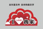 我爱我家雕塑小品美陈