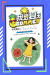 夏天来了夏季初夏海报