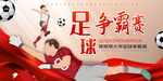 足球比赛展板图片