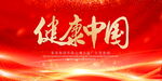 健康中国