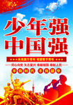 少年强则中国强   