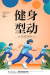 健身
