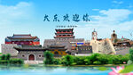 辽宁沈阳大东欢迎你