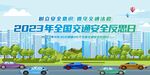 全国交通安全反思日