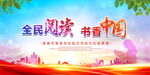 全民阅读