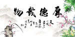 厚德载物