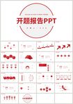红色毕业论文答辩开题报告PPT