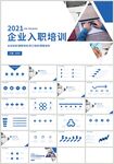 蓝色企业入职培训公司介绍PPT
