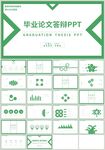清新绿色毕业论文答辩PPT