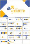 蓝橙色商务汇报工作计划PPT
