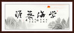 学海无涯