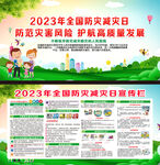 2023防灾减灾日