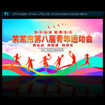运动会