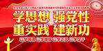 学思想强党性主题教育展板
