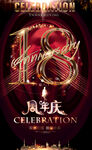 18周年