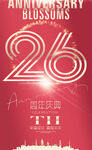 26周年