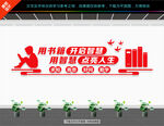 图书室文化墙
