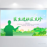 绿色清新医生进社区义诊展板海报