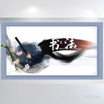 中国风书法教学设计背景展板海报