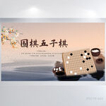 中国风五子棋背景展板海报设计