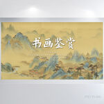 中国风书画鉴赏博物馆展板海报
