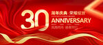 30周年庆