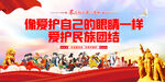 民族团结