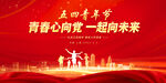 五四青年节晚会舞台背景