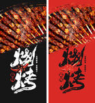 烧羊肉串