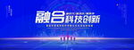 融合科技创新