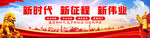 新时代新征程新伟业