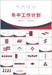 红黑色年中工作计划总结PPT