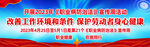 2023年职业病防治法宣传周横