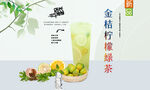 金桔柠檬绿茶