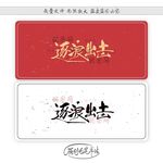 逐浪出击