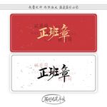 正班章
