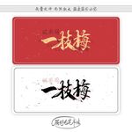 一枝梅