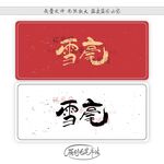 雪毫